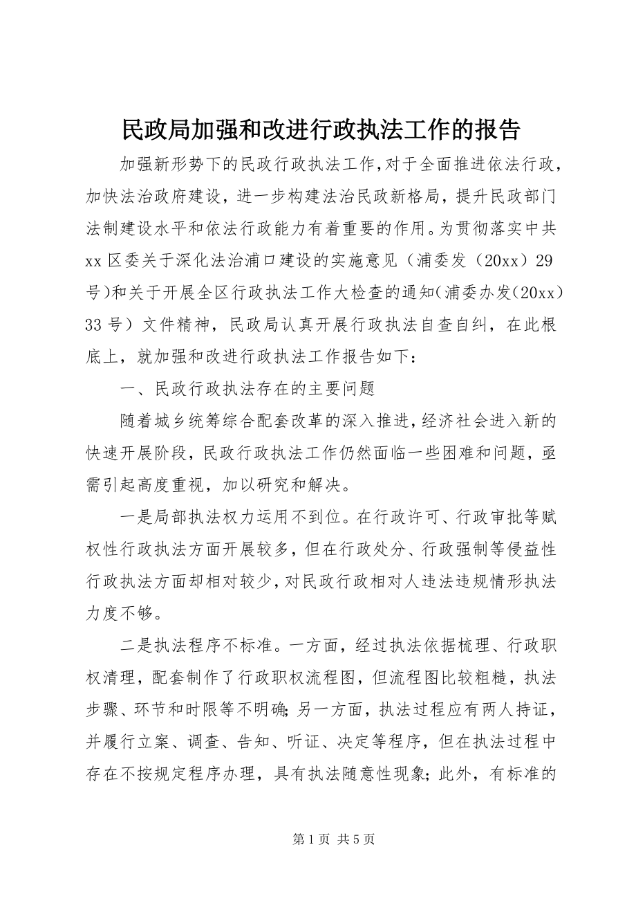 2023年民政局加强和改进行政执法工作的报告.docx_第1页