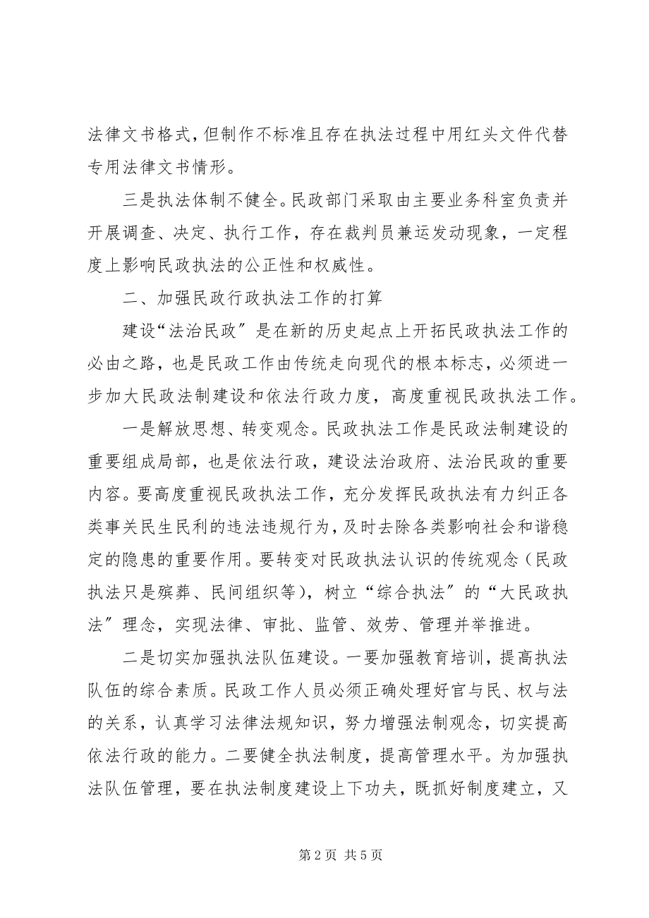 2023年民政局加强和改进行政执法工作的报告.docx_第2页