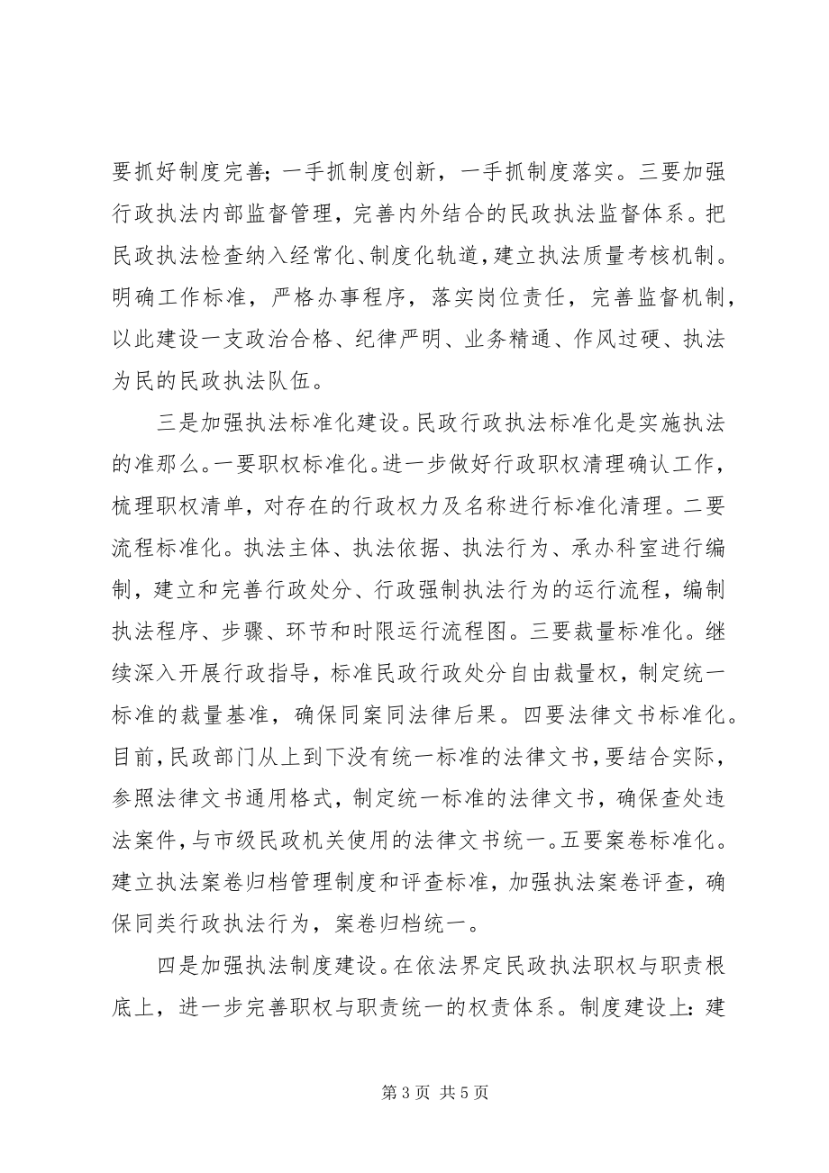 2023年民政局加强和改进行政执法工作的报告.docx_第3页