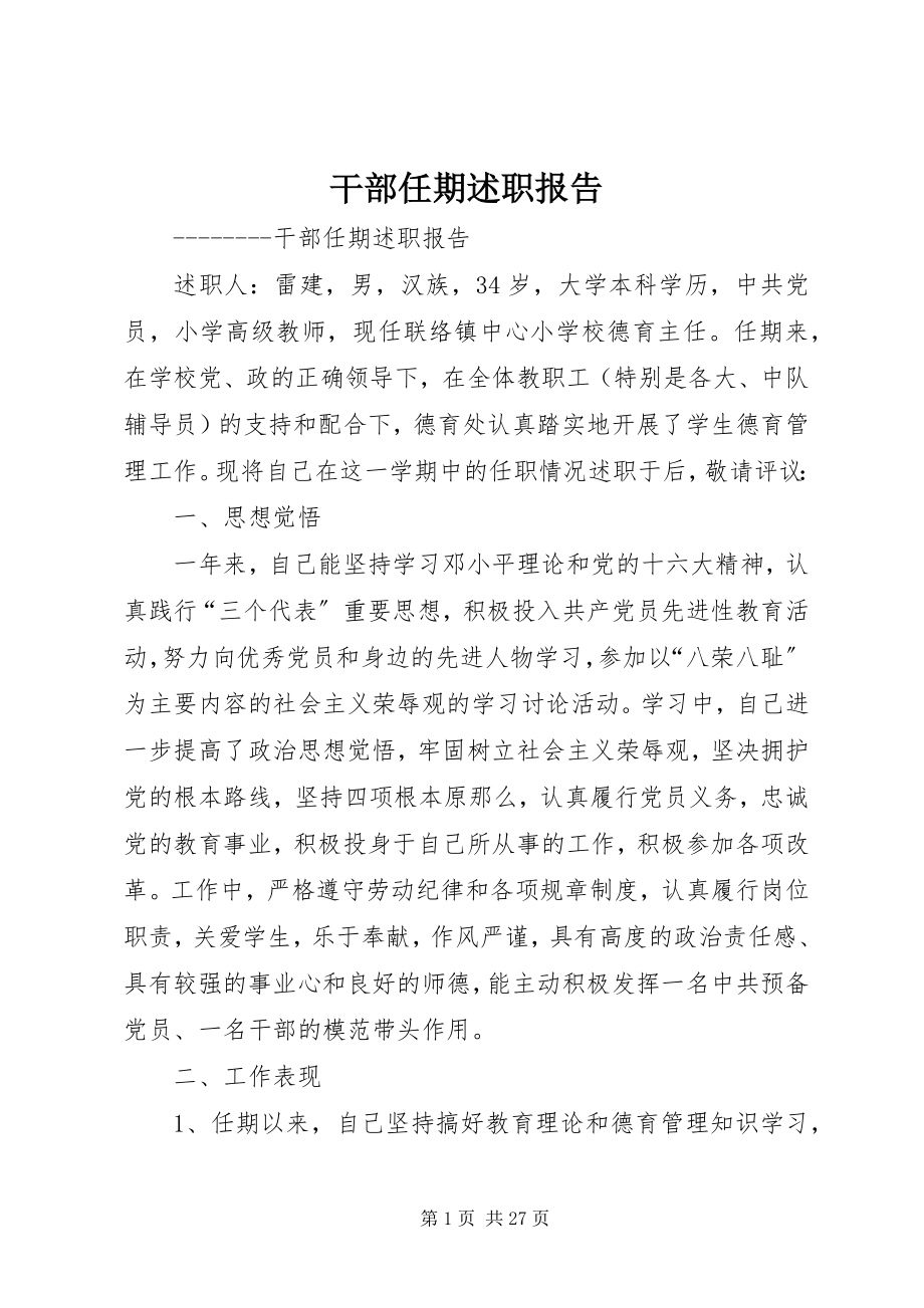 2023年干部任期述职报告.docx_第1页