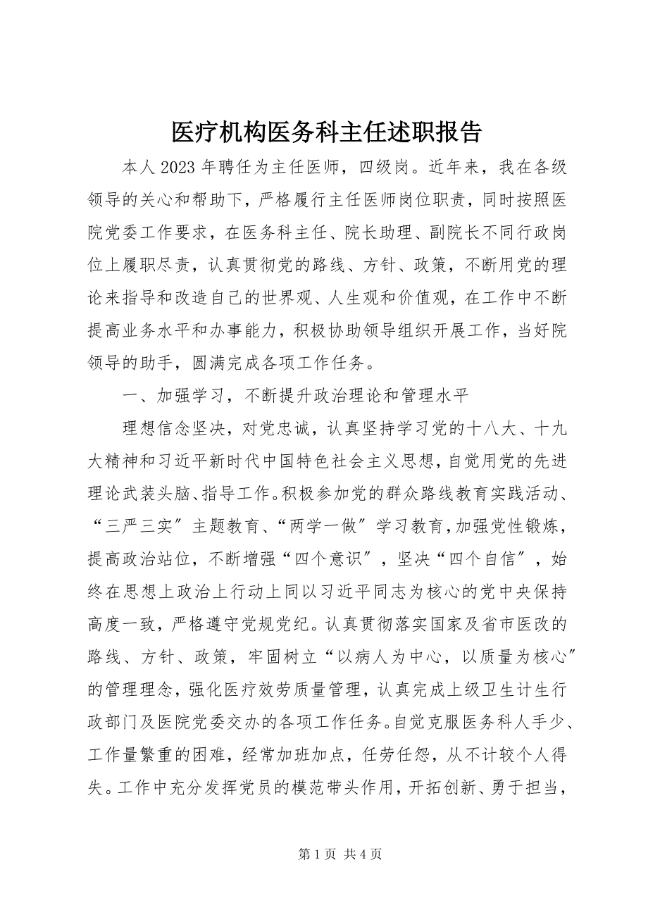 2023年医疗机构医务科主任述职报告.docx_第1页