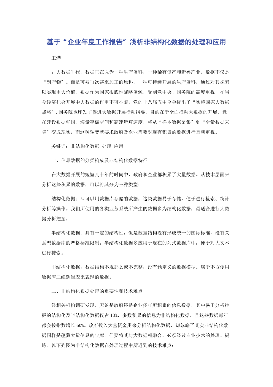 2023年基于“企业度工作报告”浅析非结构化数据的处理和应用.docx_第1页