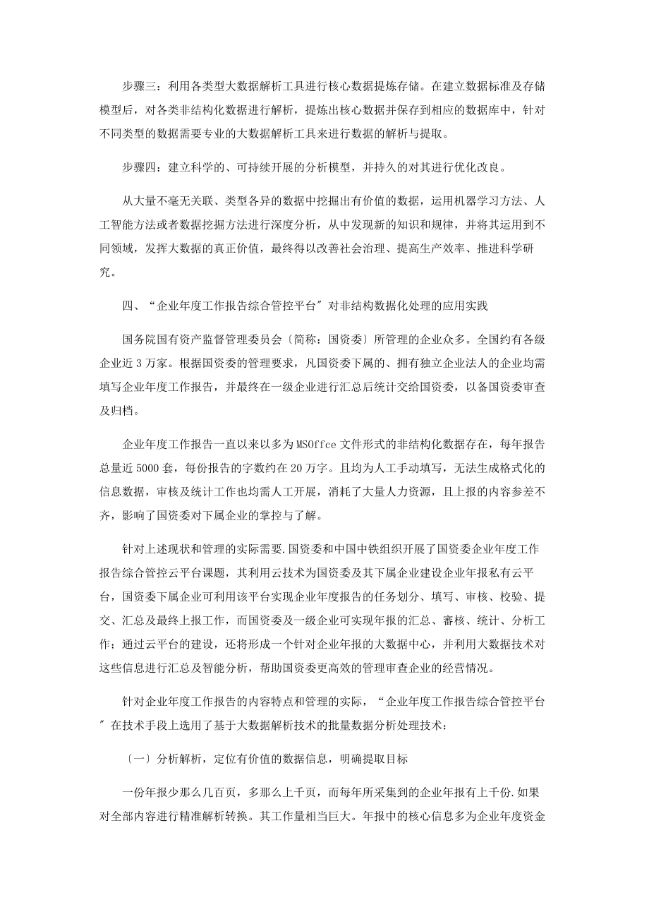 2023年基于“企业度工作报告”浅析非结构化数据的处理和应用.docx_第3页