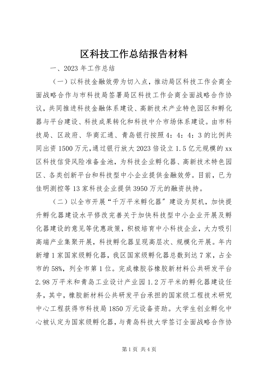 2023年区科技工作总结报告材料.docx_第1页