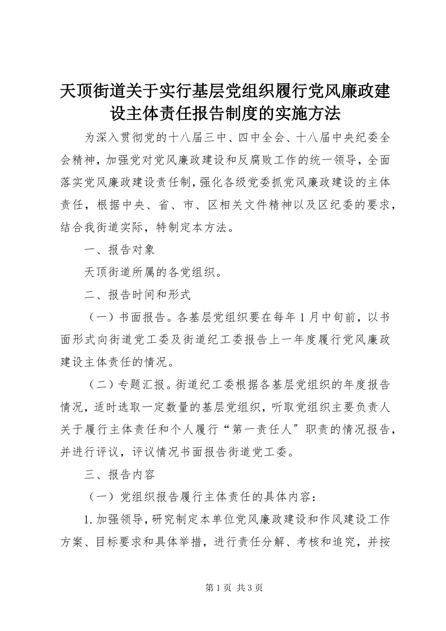 2023年天顶街道实行基层党组织履行党风廉政建设主体责任报告制度的实施办法.docx_第1页