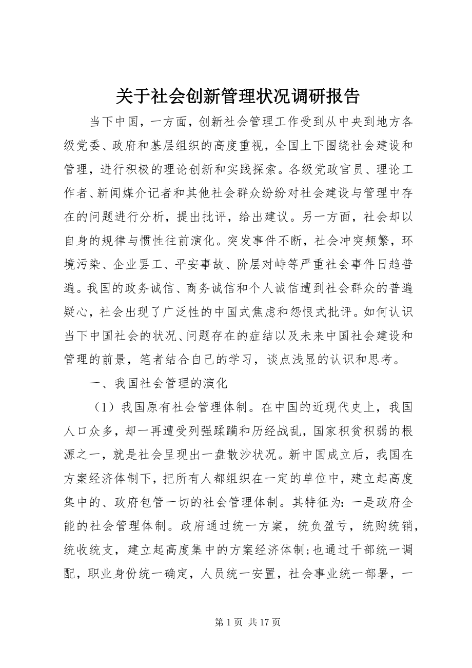 2023年社会创新管理状况调研报告.docx_第1页