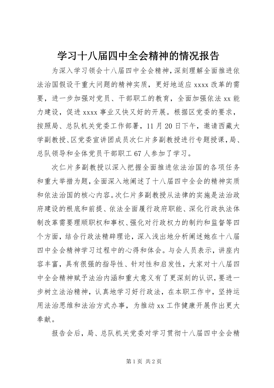 2023年学习十八届四中全会精神的情况报告.docx_第1页