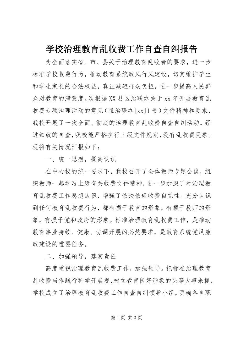 2023年学校治理教育乱收费工作自查自纠报告.docx_第1页