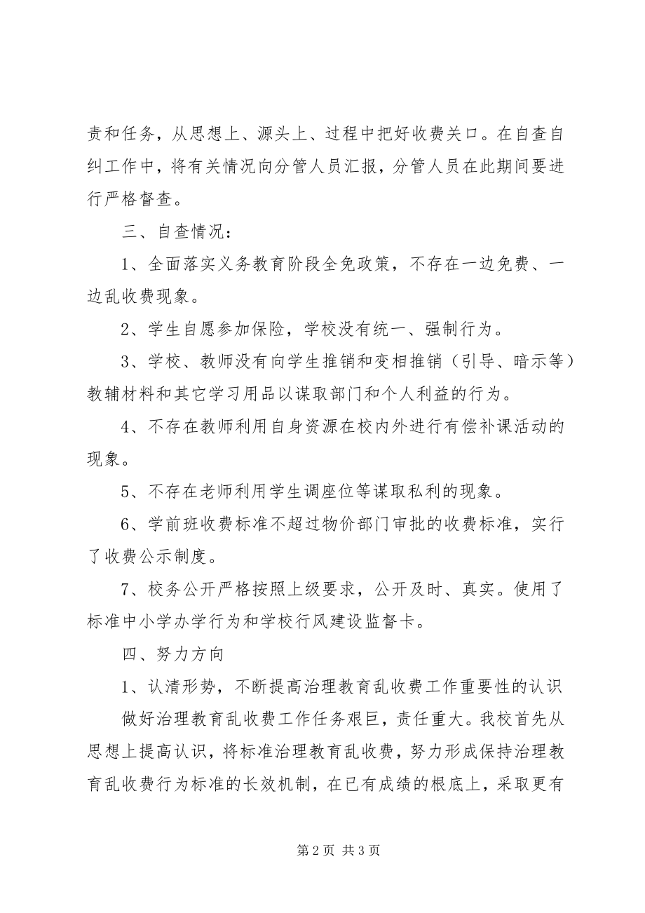 2023年学校治理教育乱收费工作自查自纠报告.docx_第2页