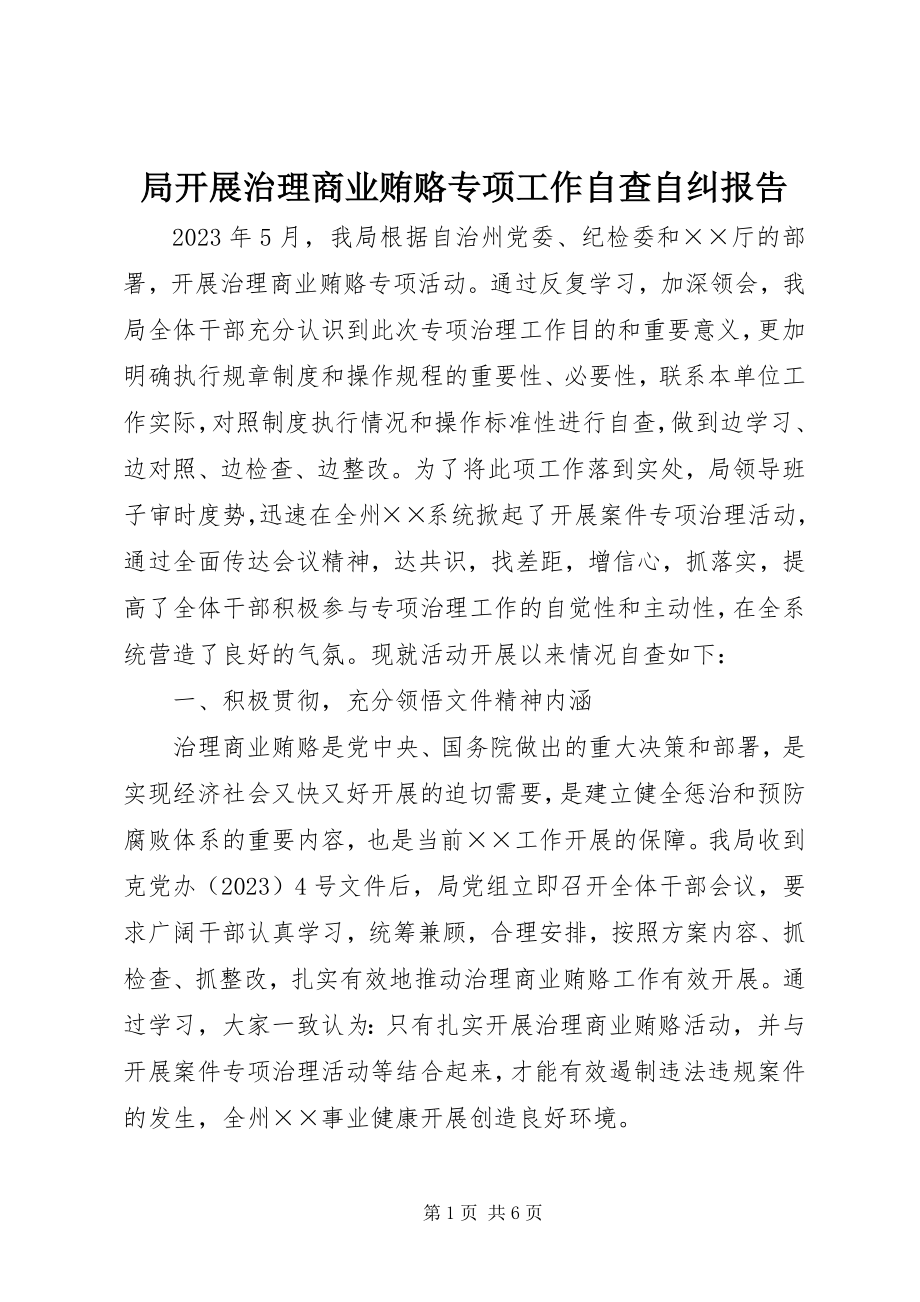 2023年局开展治理商业贿赂专项工作自查自纠报告.docx_第1页