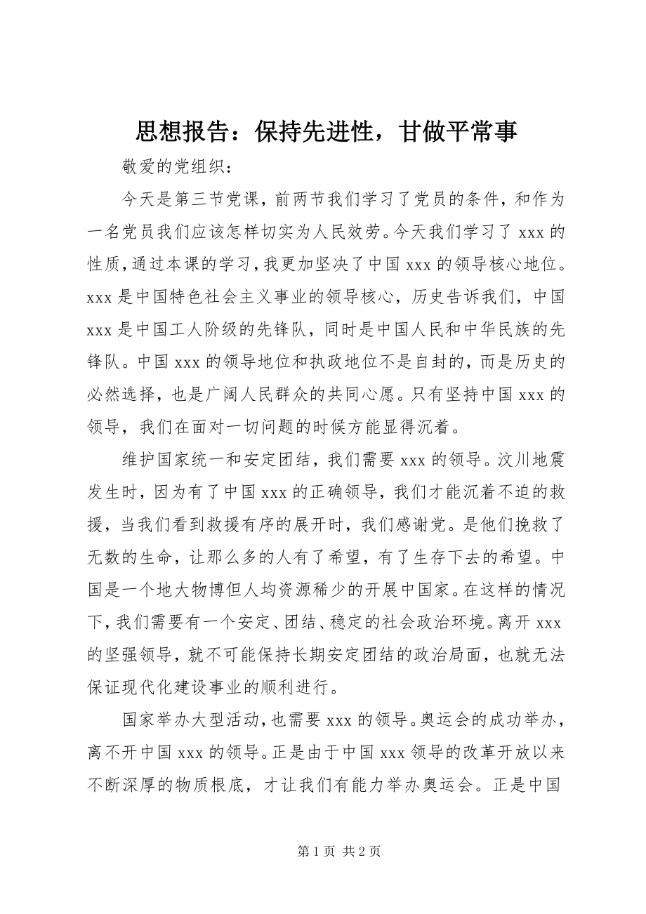 2023年思想报告保持先进性甘做平常事.docx_第1页