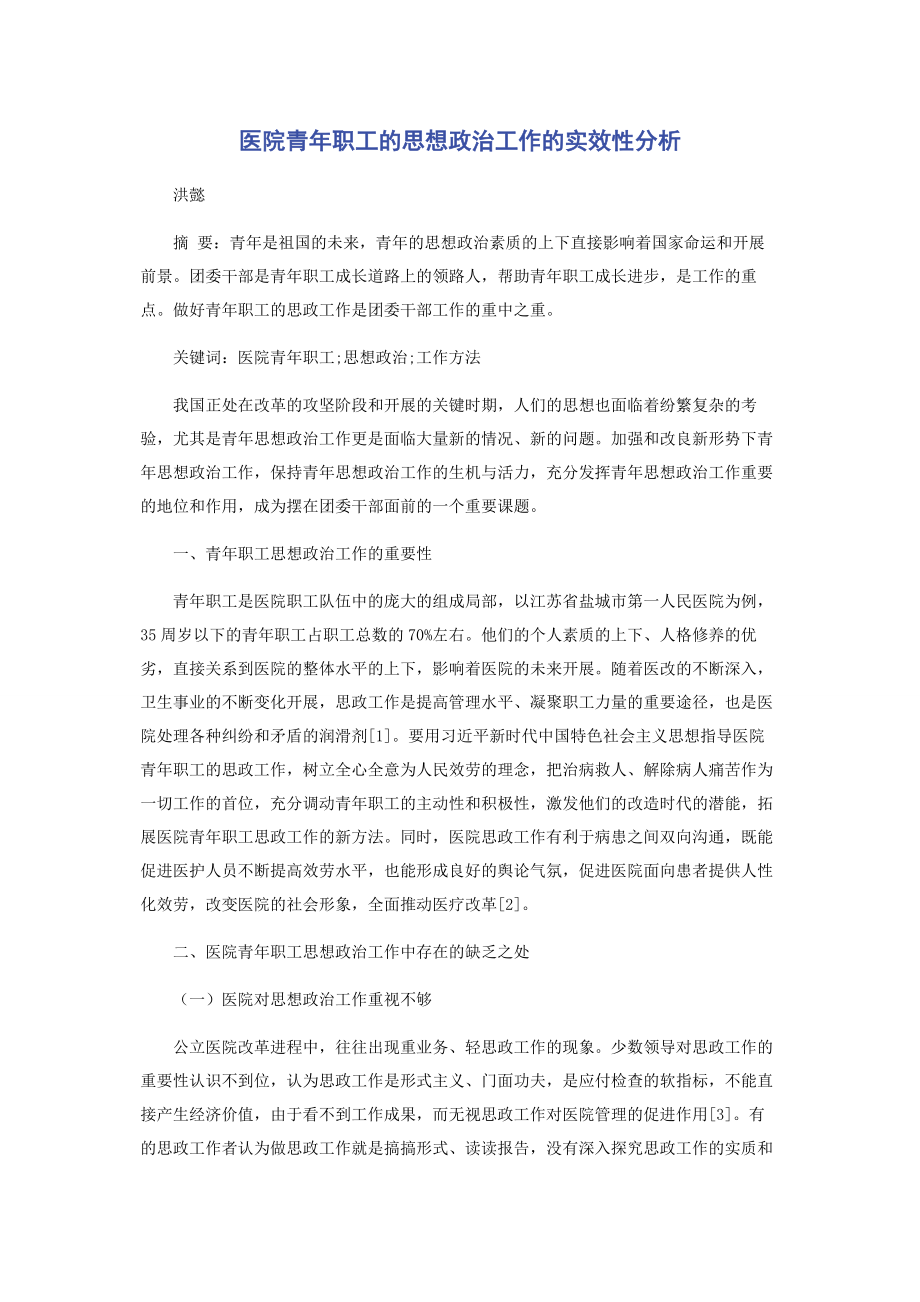 2023年医院青年职工的思想政治工作的实效性分析.docx_第1页