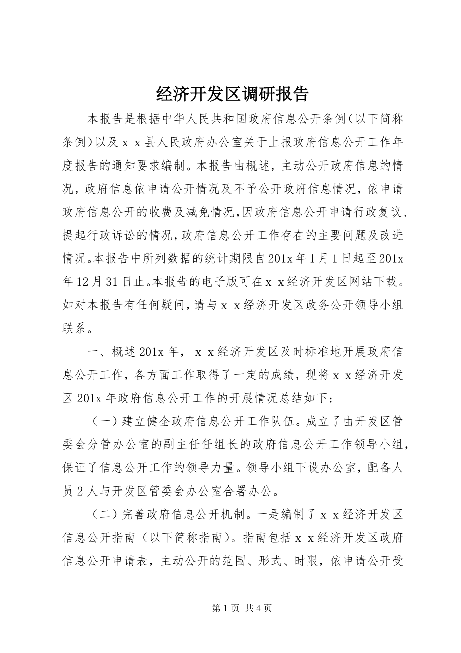 2023年经济开发区调研报告.docx_第1页