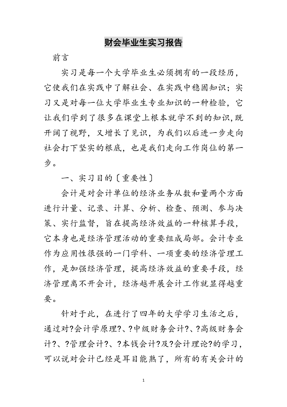 2023年财会毕业生实习报告范文.doc_第1页