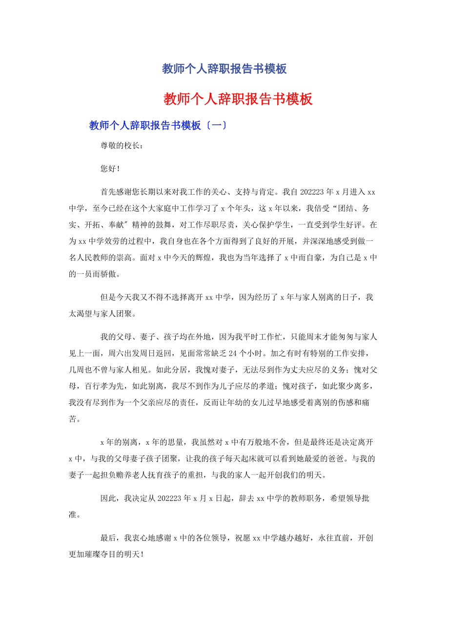 2023年教师个人辞职报告书模板.docx_第1页