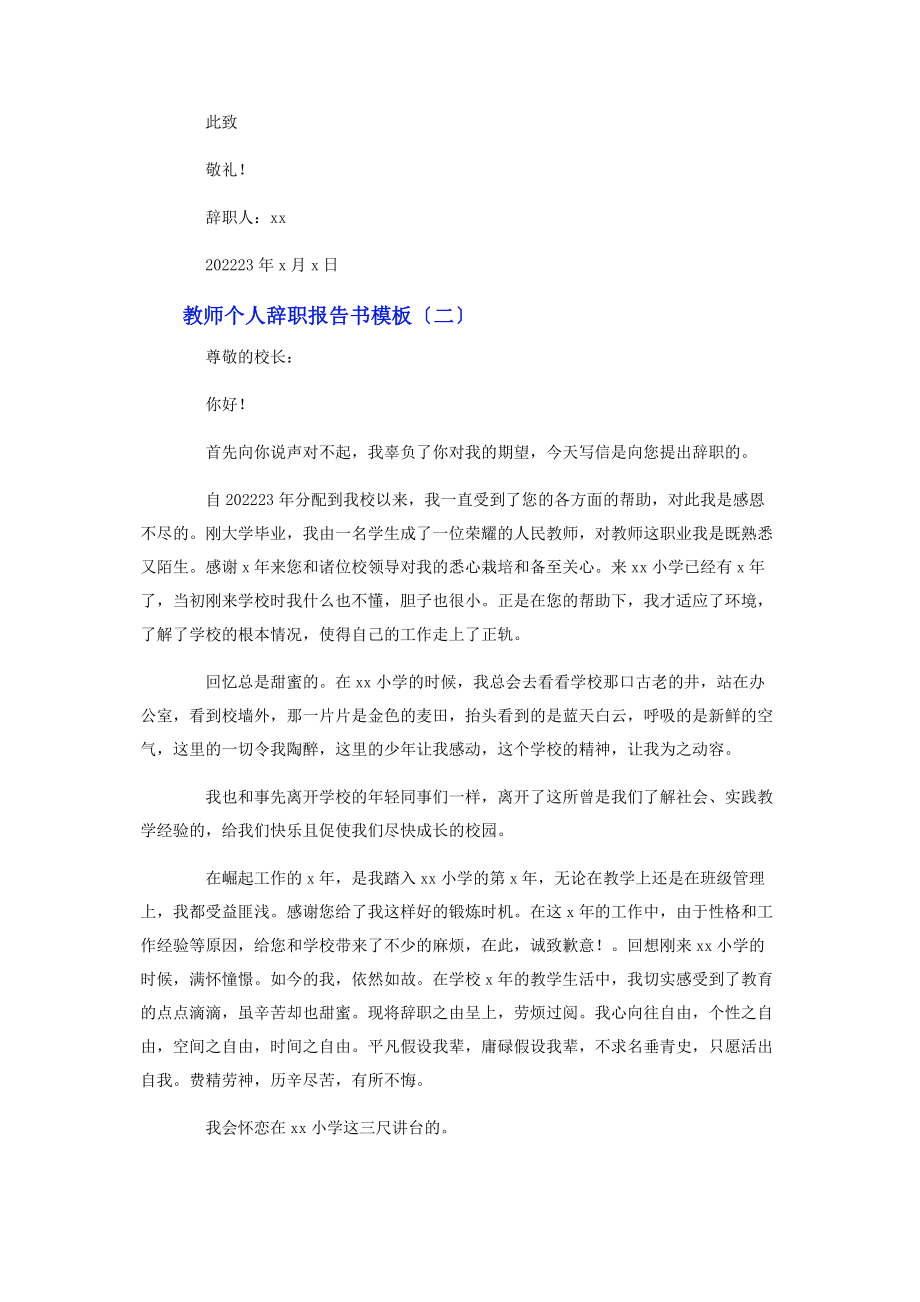 2023年教师个人辞职报告书模板.docx_第2页