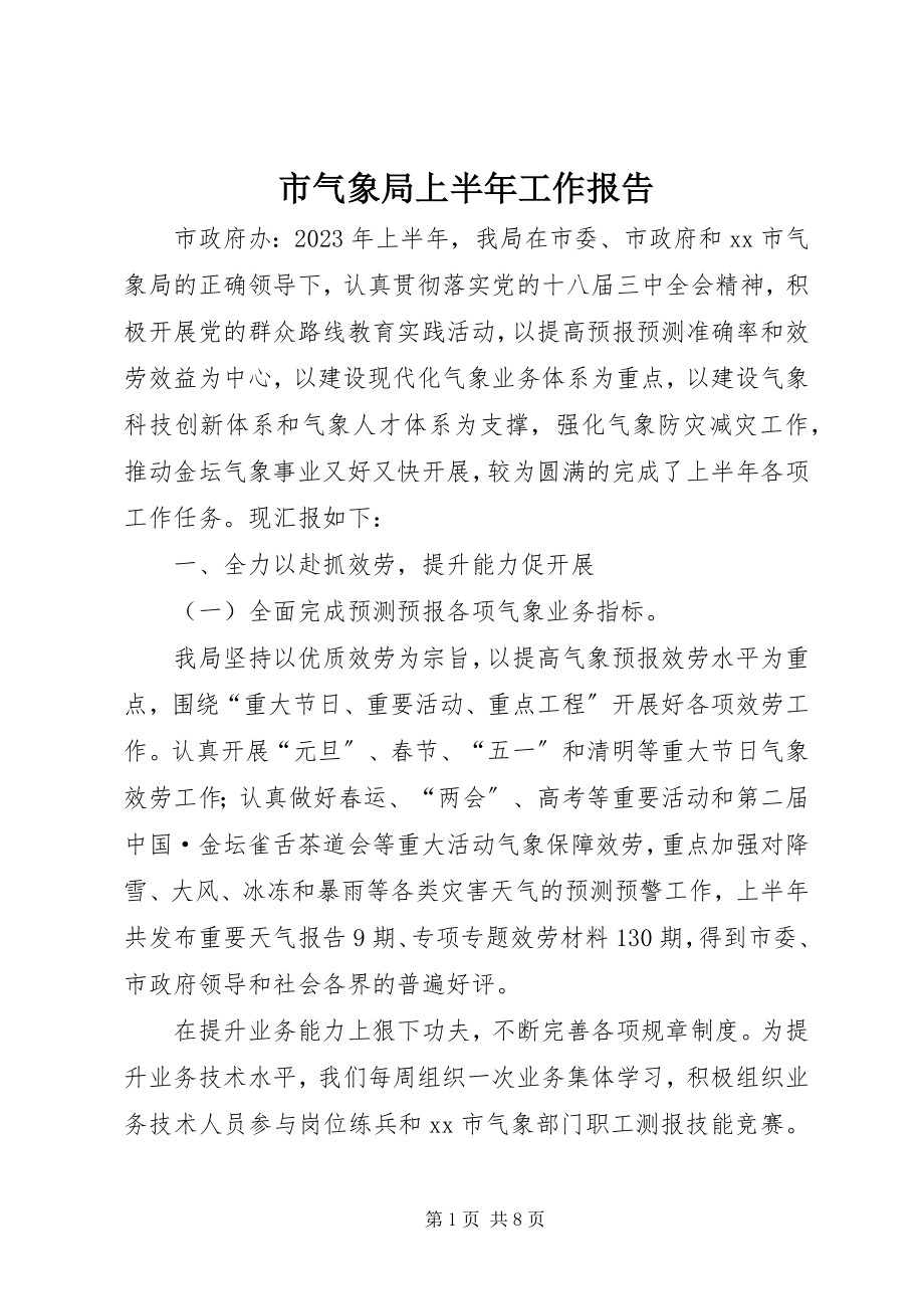 2023年市气象局上半年工作报告.docx_第1页