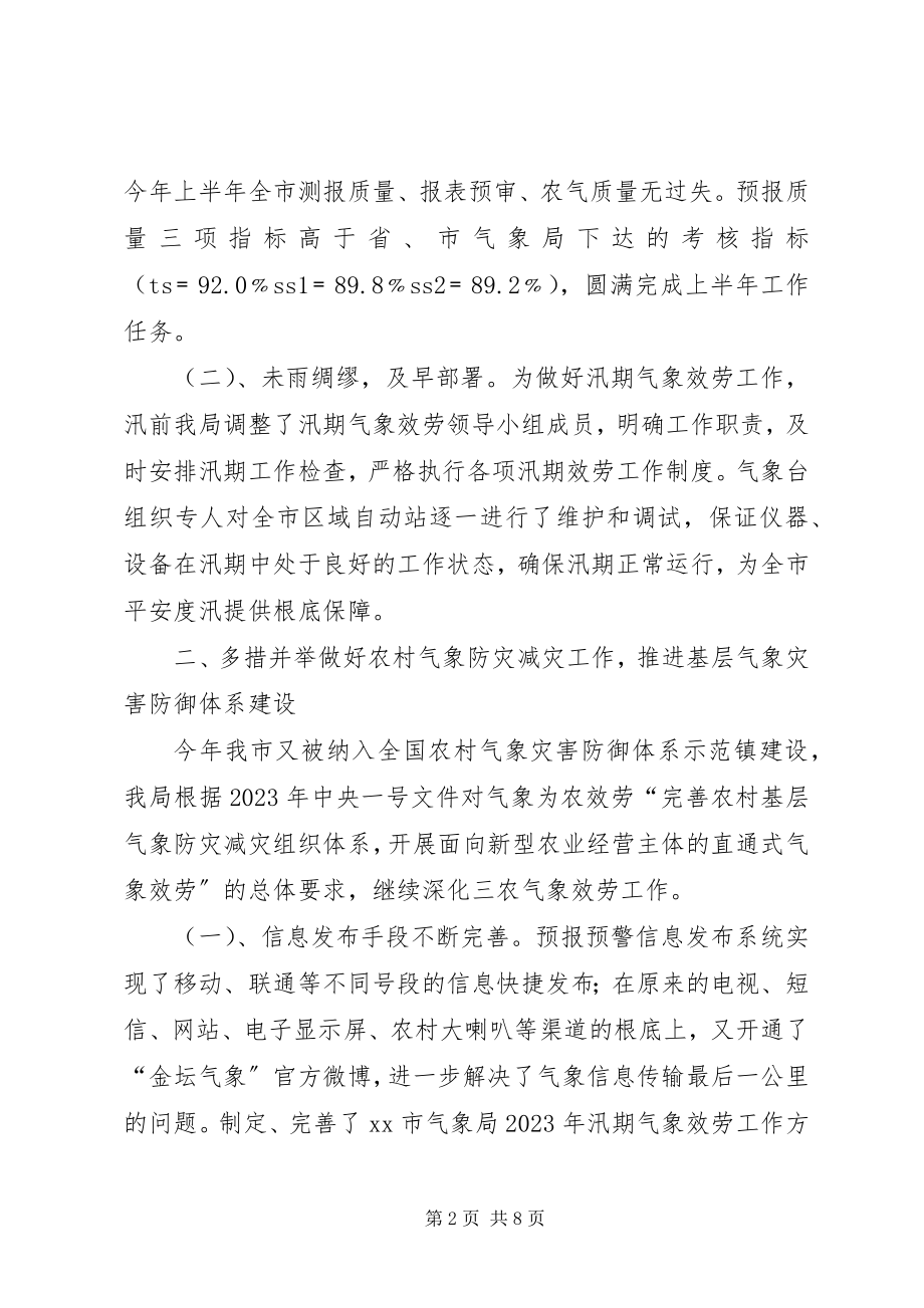 2023年市气象局上半年工作报告.docx_第2页