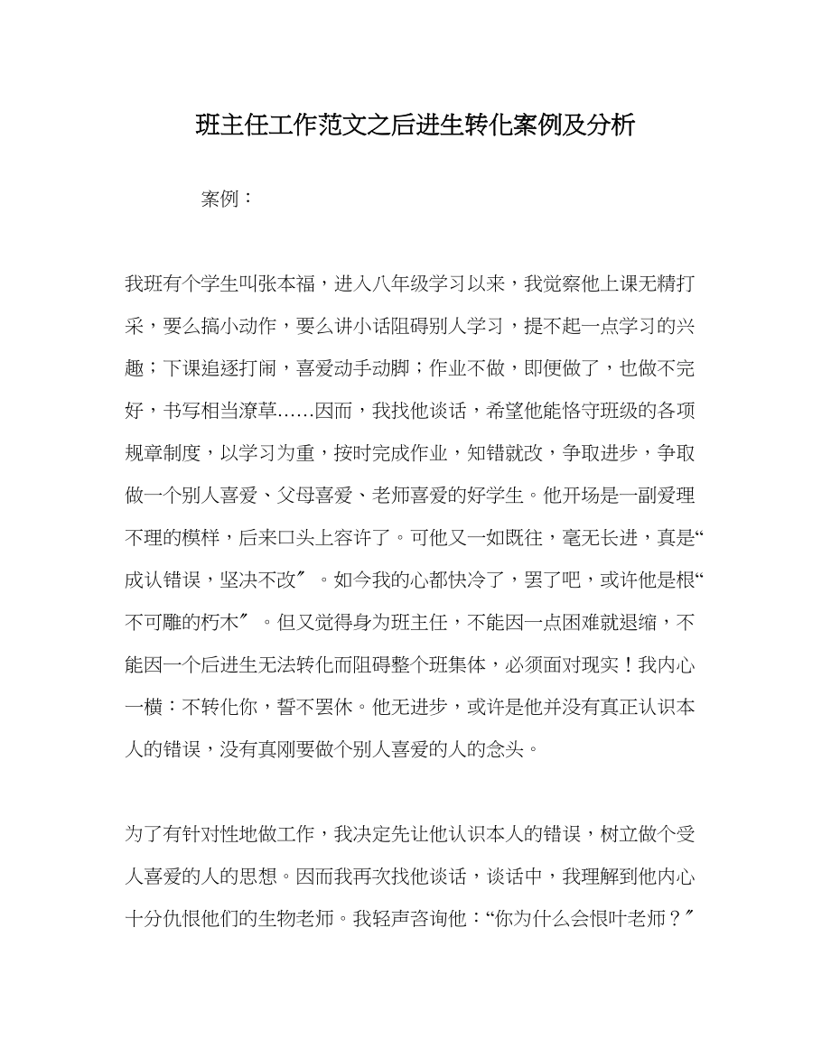 2023年班主任工作后进生转化案例及分析.docx_第1页