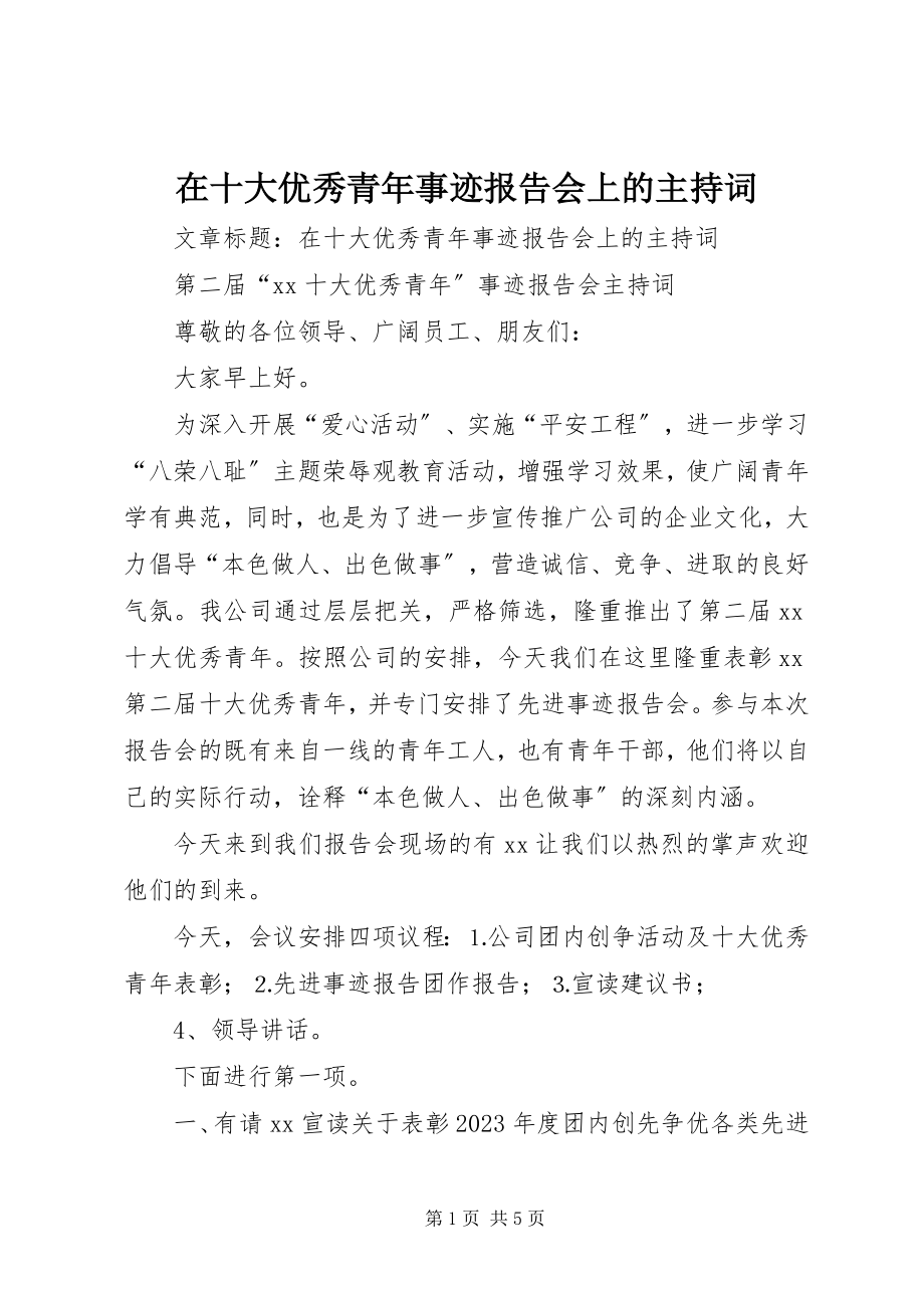 2023年在十大优秀青年事迹报告会上的主持词.docx_第1页