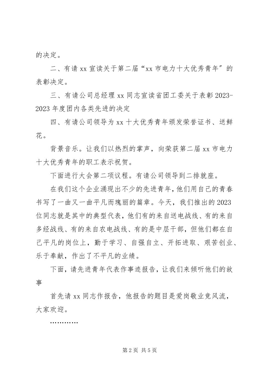 2023年在十大优秀青年事迹报告会上的主持词.docx_第2页