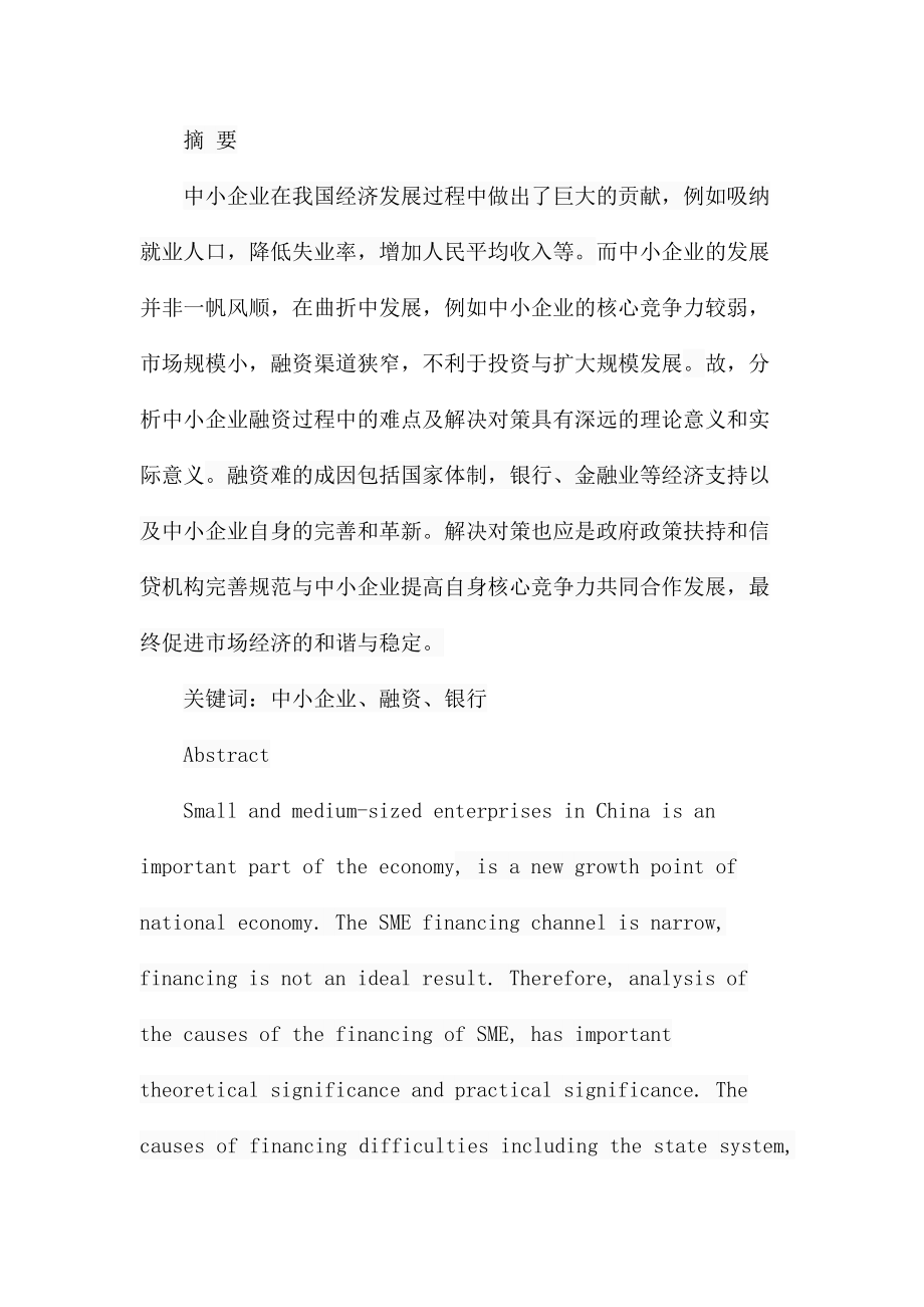 中小企业融资过程中存在的问题及对策研究分析 金融学专业.docx_第1页