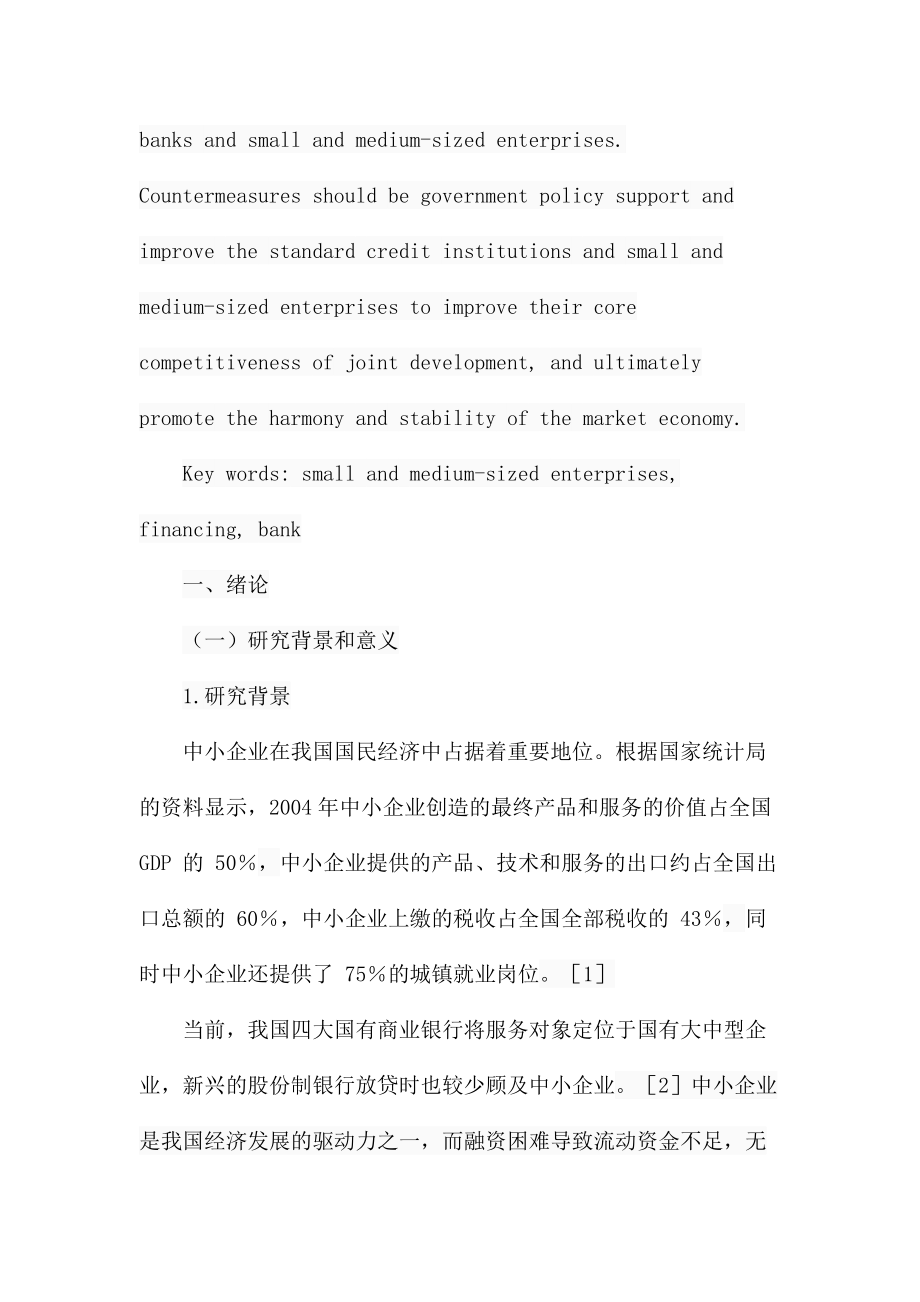 中小企业融资过程中存在的问题及对策研究分析 金融学专业.docx_第2页