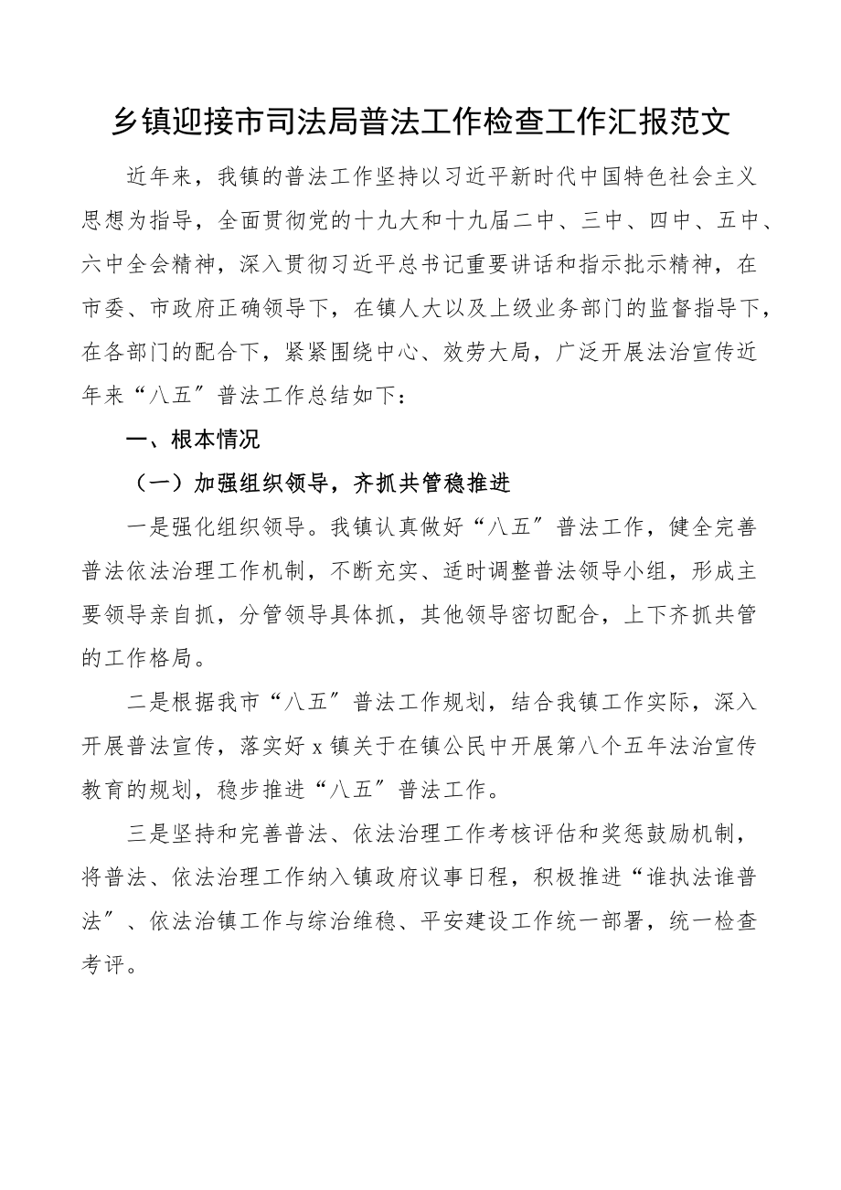 乡镇迎接市司法局普法工作检查工作汇报范文八五普法工作总结报告.docx_第1页