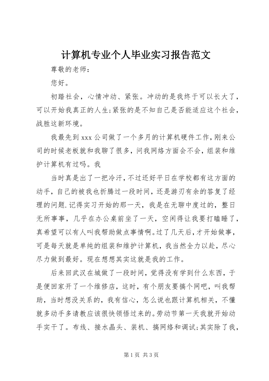 2023年计算机专业个人毕业实习报告.docx_第1页