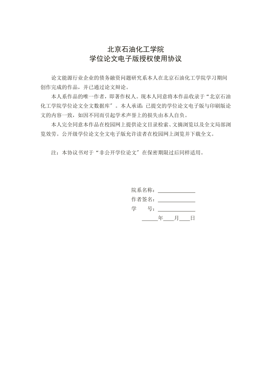 2023年能源行业企业的债务融资问题研究毕业设计本科.doc_第2页