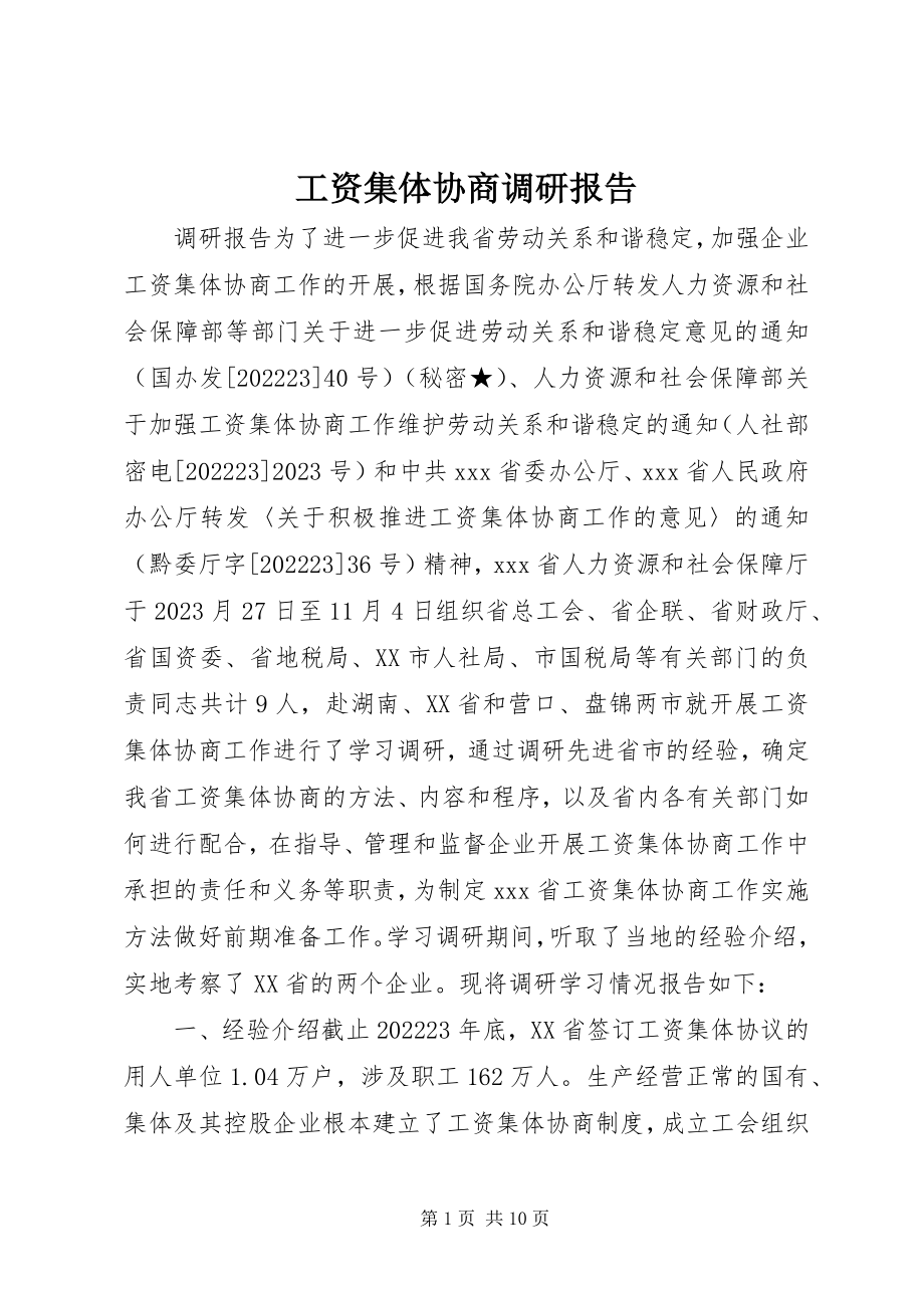 2023年工资集体协商调研报告.docx_第1页