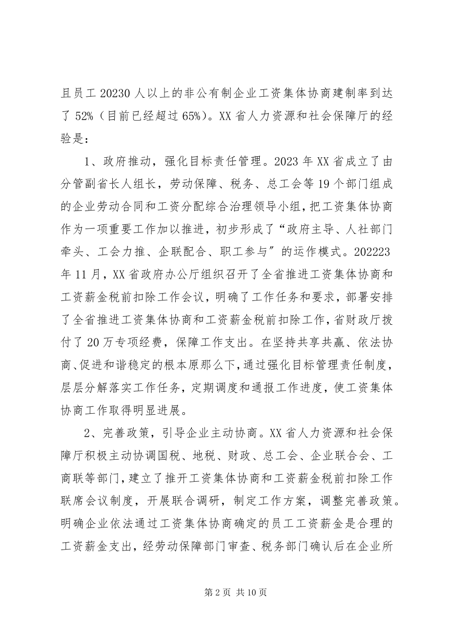 2023年工资集体协商调研报告.docx_第2页