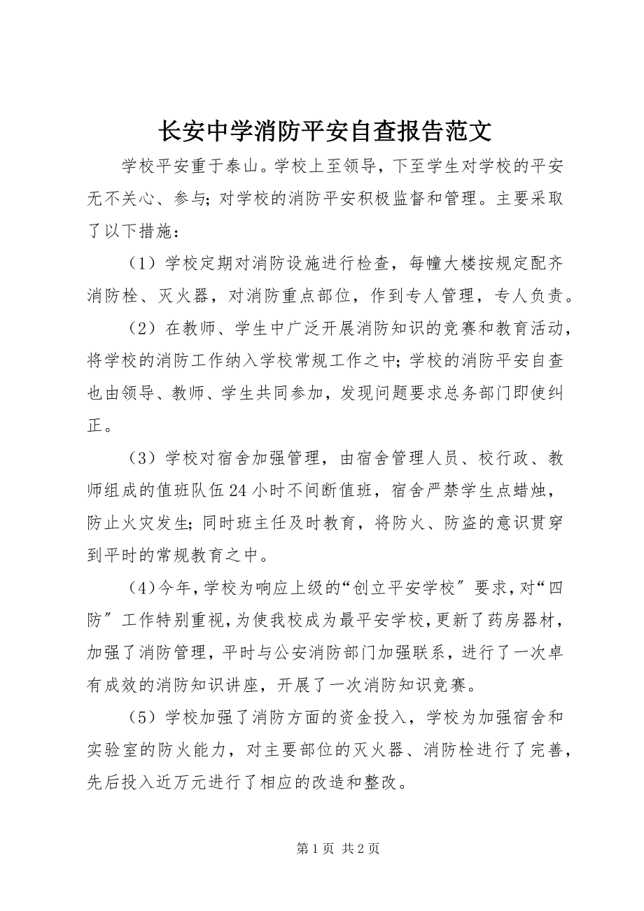 2023年长安中学消防安全自查报告2.docx_第1页