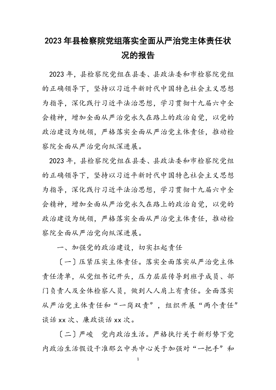 2023年县检察院党组落实全面从严治党主体责任情况的报告.doc_第1页