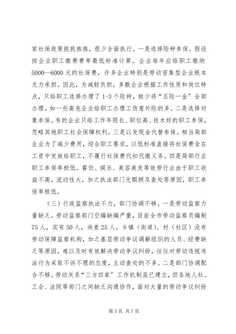 2023年民营企业职工合法权益保护情况的调研报告.docx_第3页