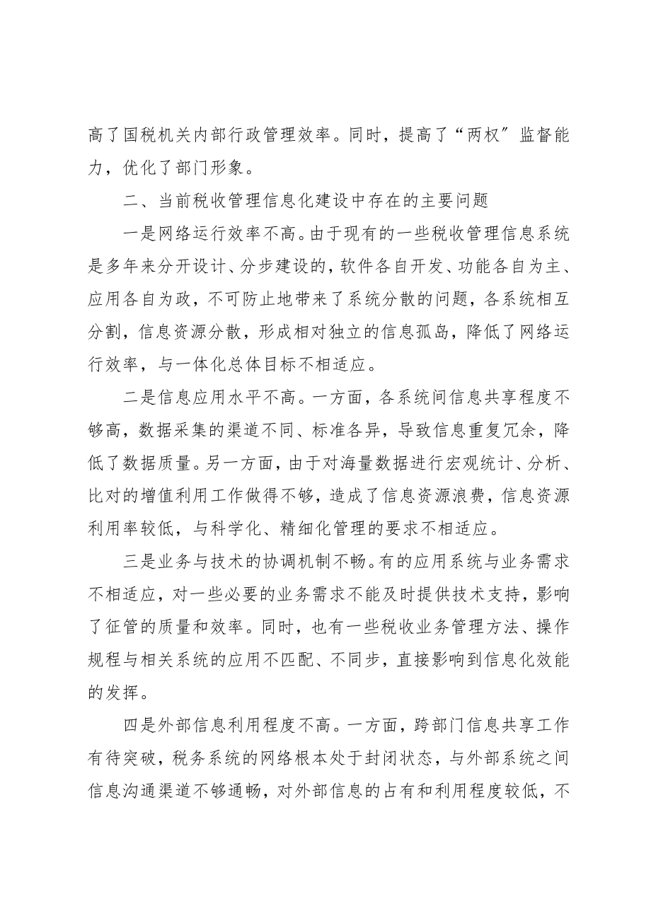 2023年当下税收管理信息化建设调研思考调研报告新编.docx_第2页