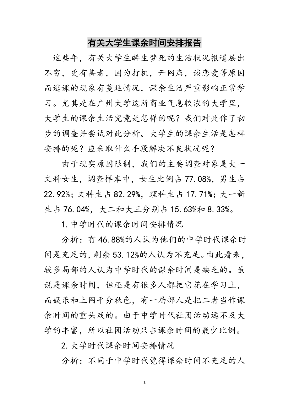 2023年有关大学生课余时间安排报告范文.doc_第1页