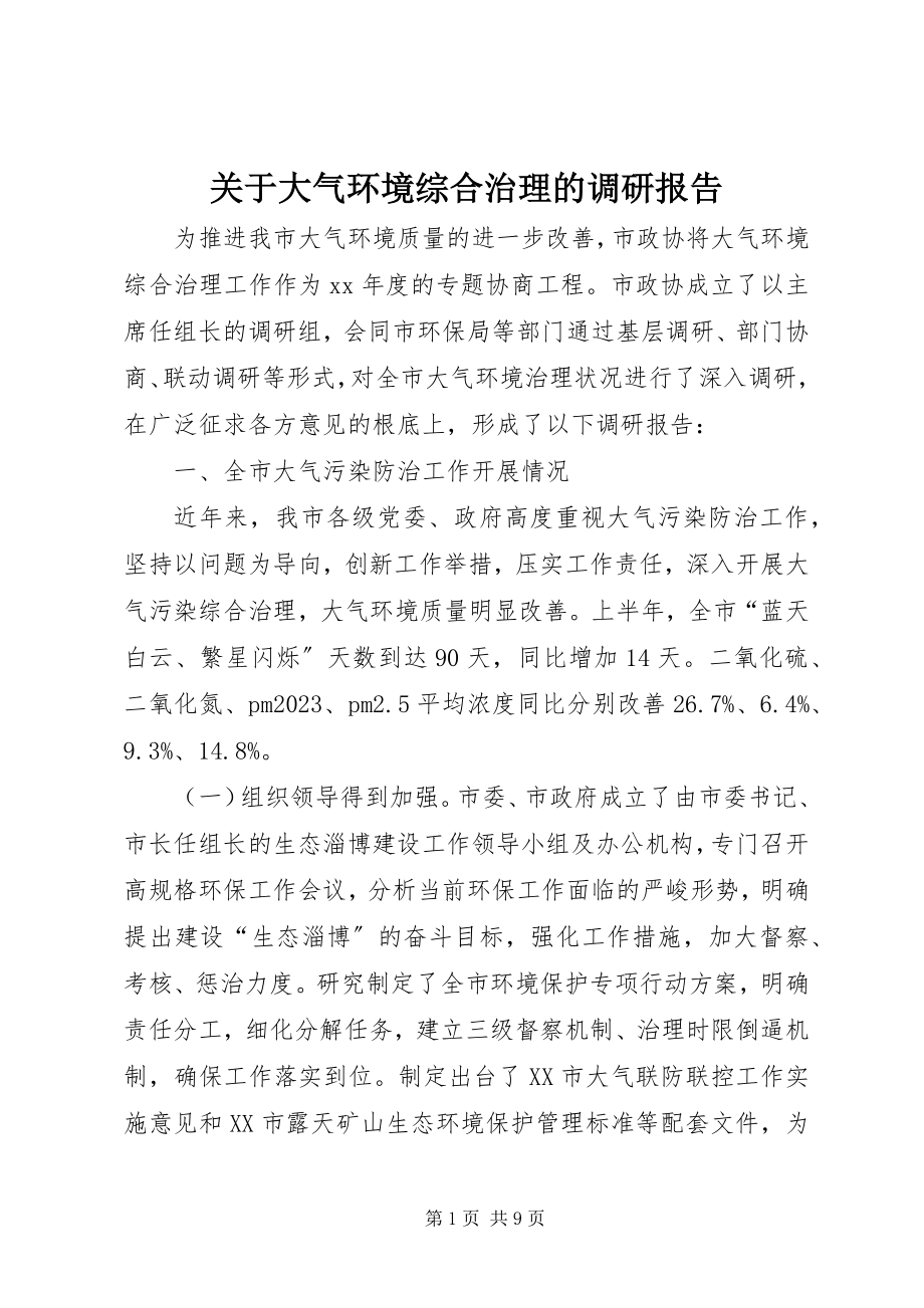 2023年大气环境综合治理的调研报告.docx_第1页