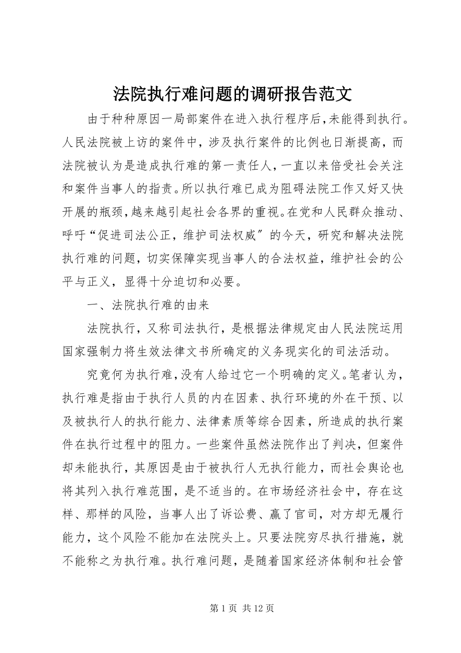 2023年法院执行难问题的调研报告2.docx_第1页