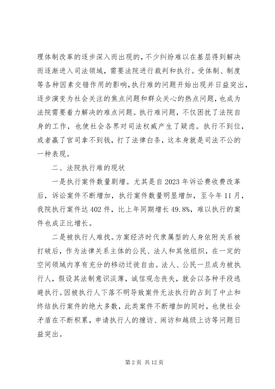 2023年法院执行难问题的调研报告2.docx_第2页