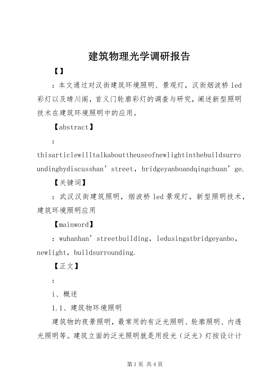 2023年建筑物理光学调研报告.docx_第1页