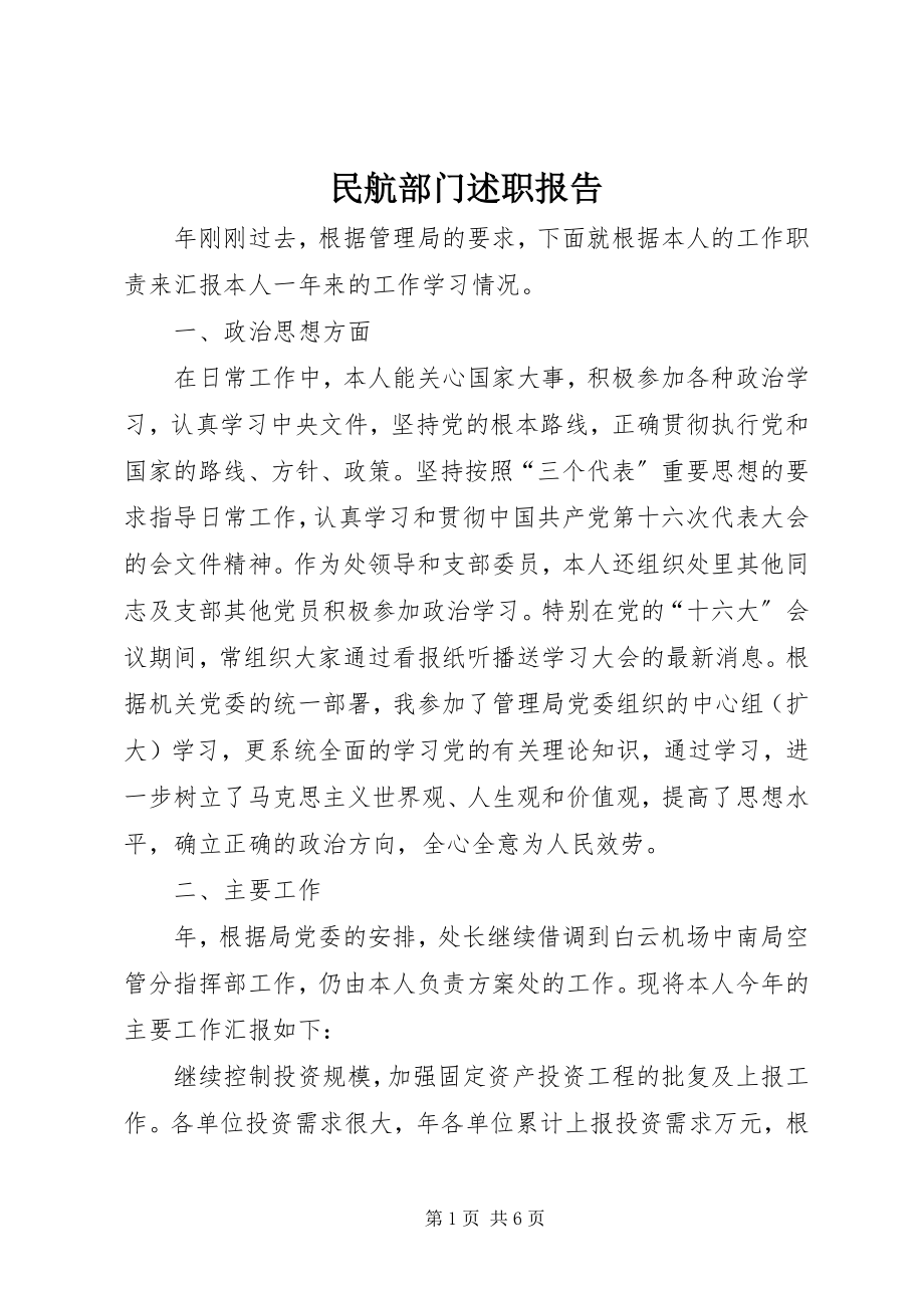 2023年民航部门述职报告.docx_第1页