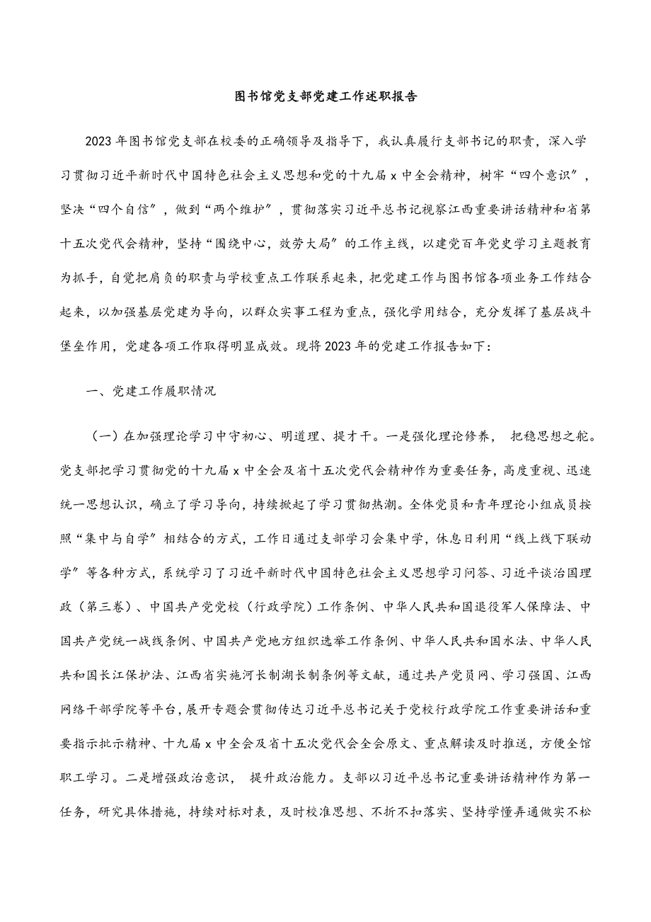 2023年图书馆党支部党建工作述职报告.docx_第1页