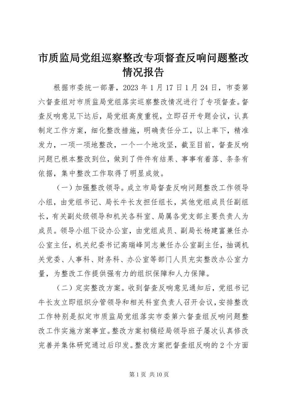 2023年市质监局党组巡察整改专项督查反馈问题整改情况报告.docx_第1页