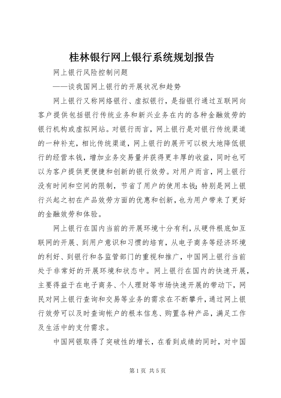 2023年桂林银行网上银行系统规划报告.docx_第1页