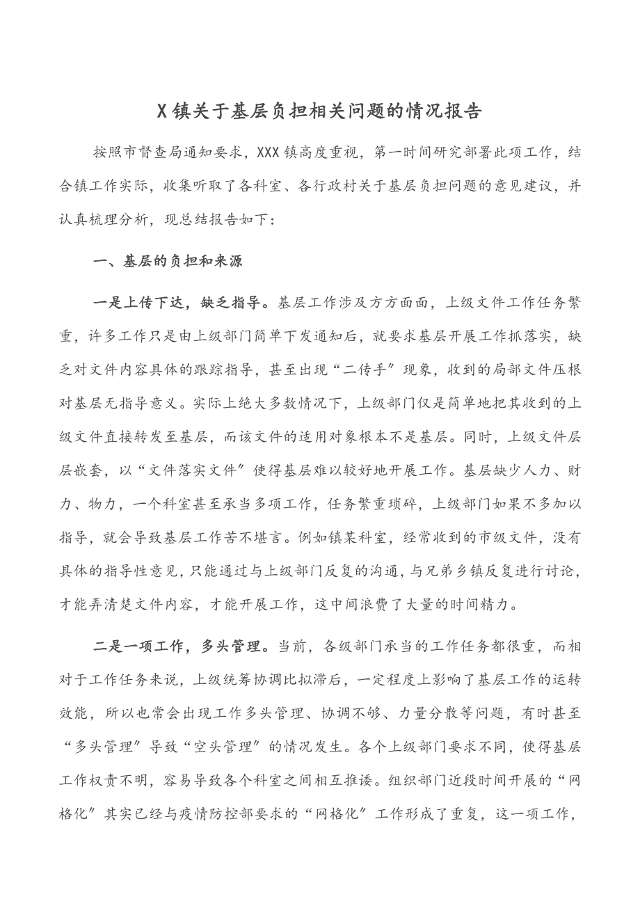 X镇关于基层负担相关问题的情况报告.docx_第1页