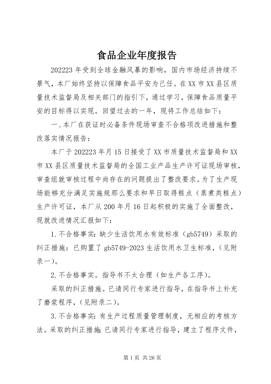 2023年食品企业年度报告.docx_第1页