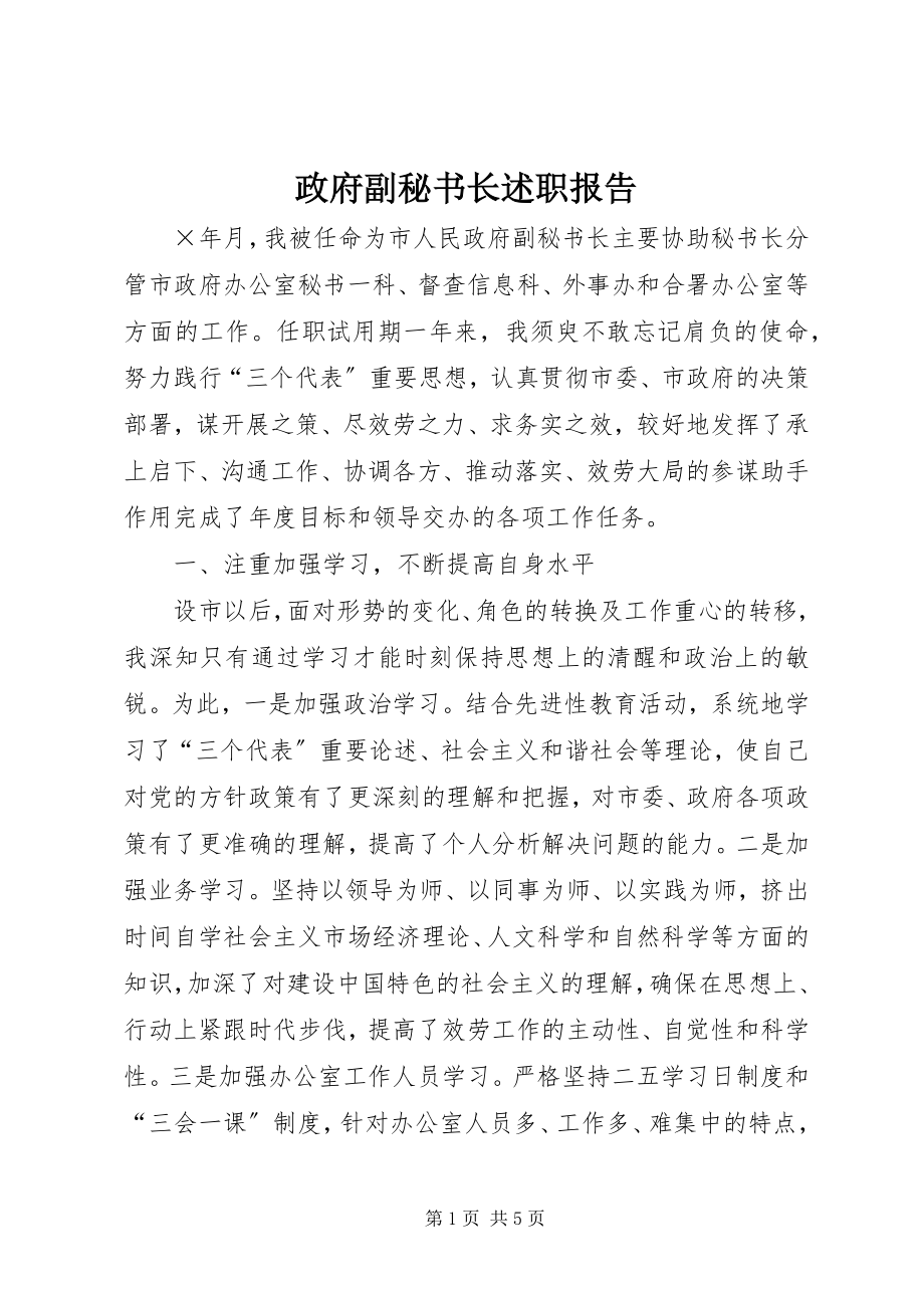 2023年政府副秘书长述职报告.docx_第1页