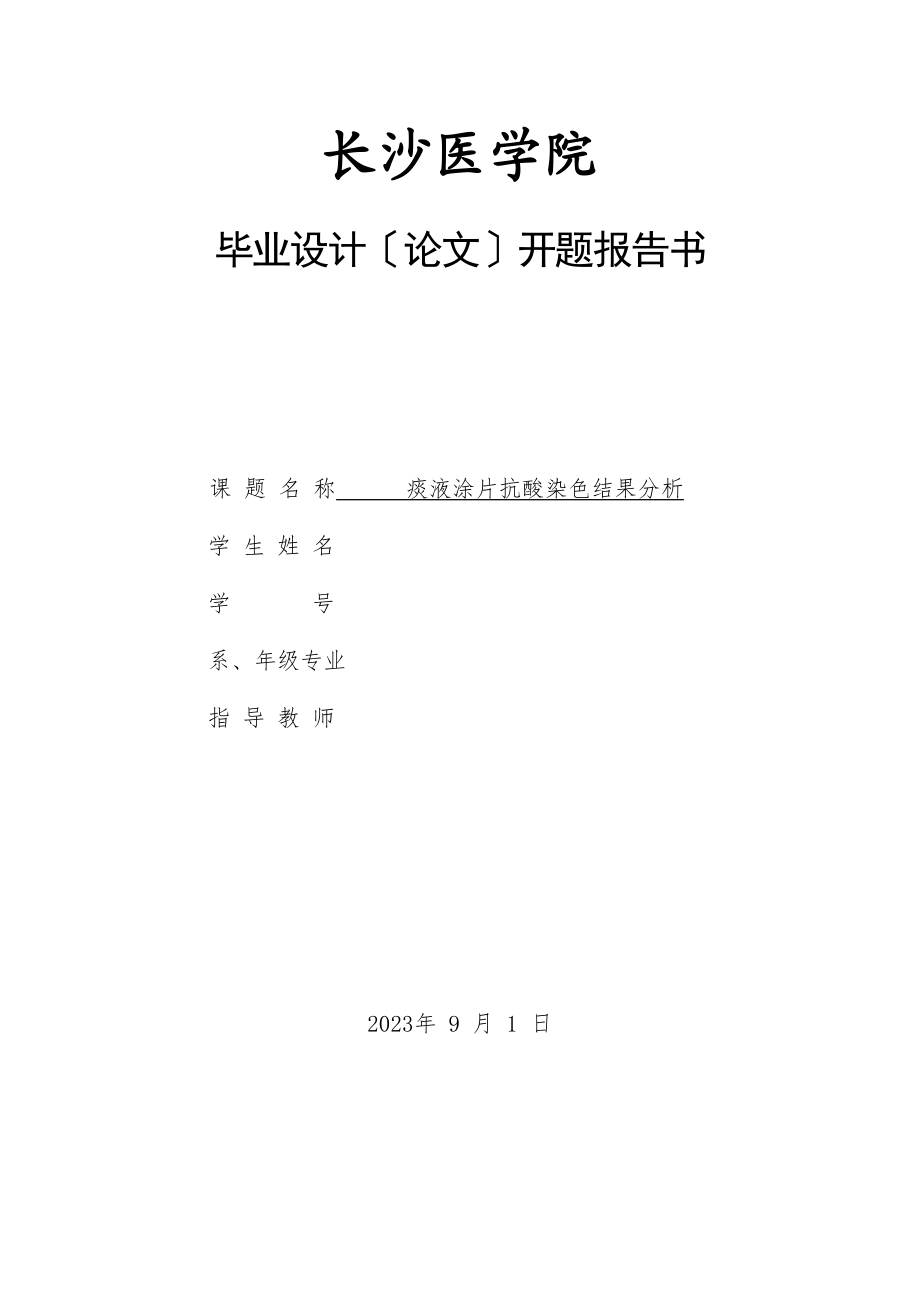 2023年痰液涂片抗酸染色的结果分析.doc_第1页