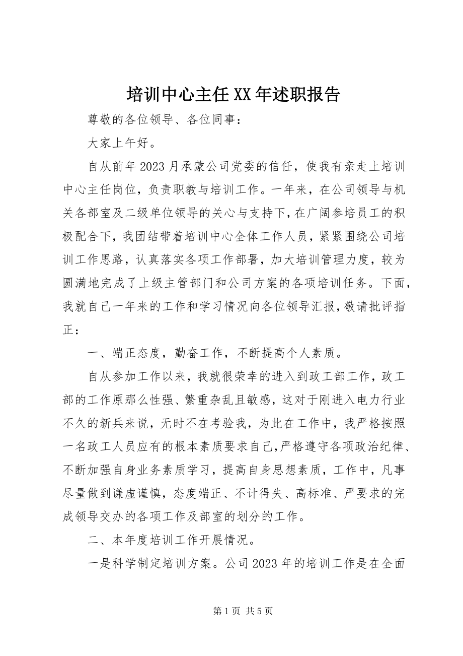 2023年培训中心主任述职报告.docx_第1页